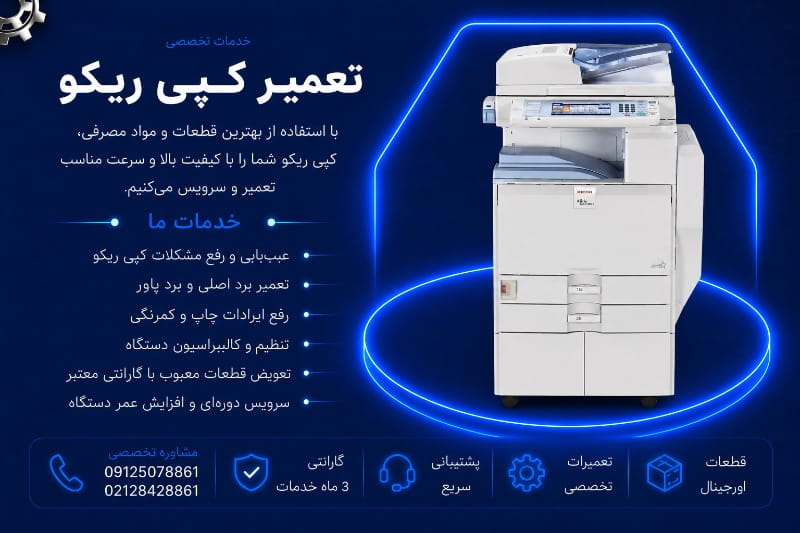نمایندگی تعمیر کپی ریکو